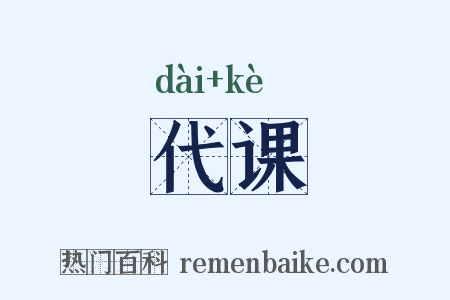 代课是什么意思的图片